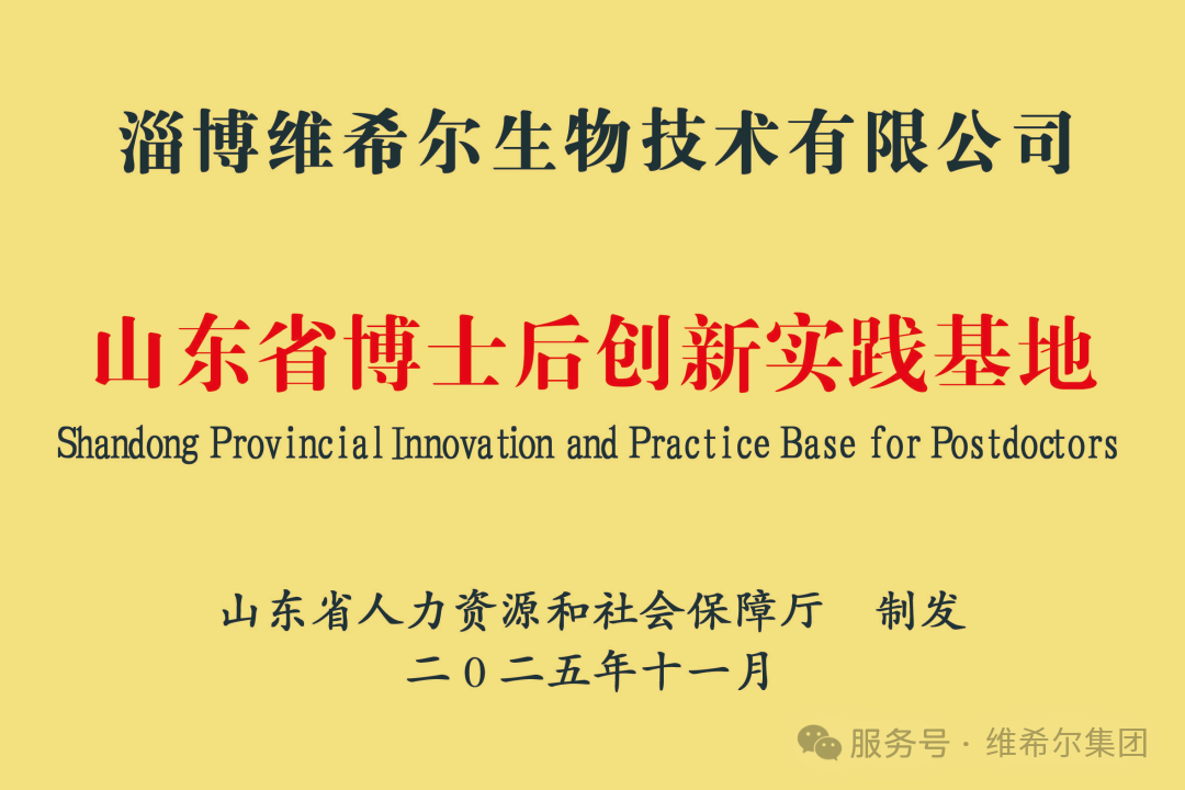 维希尔生物成功获批山东省博士后3.png